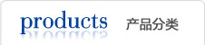 產(chǎn)品分類(lèi)